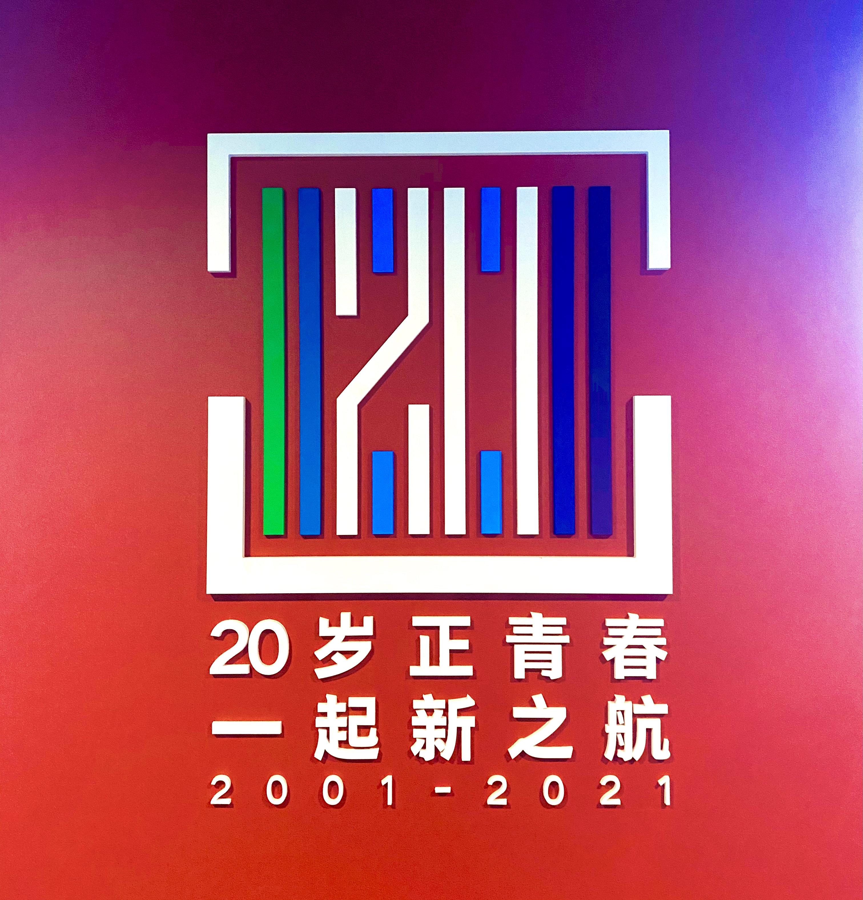 新之航發(fā)布“20歲正青春，一起新之航”20周年慶典LOGO！