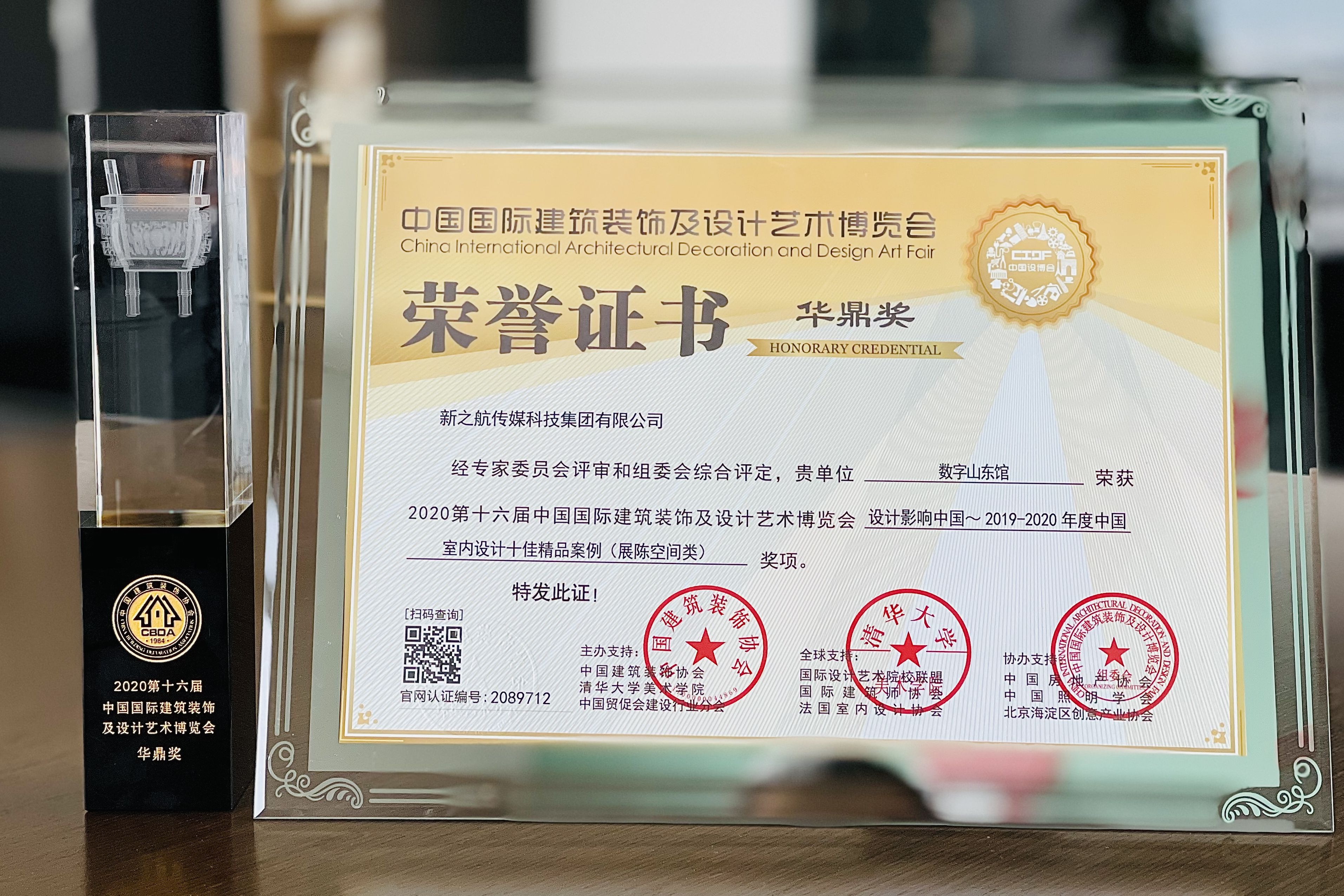 雙獎(jiǎng)！新之航設(shè)計(jì)的“數(shù)字山東館”斬獲2020兩項(xiàng)華鼎獎(jiǎng)?wù)桂^設(shè)計(jì)大獎(jiǎng)