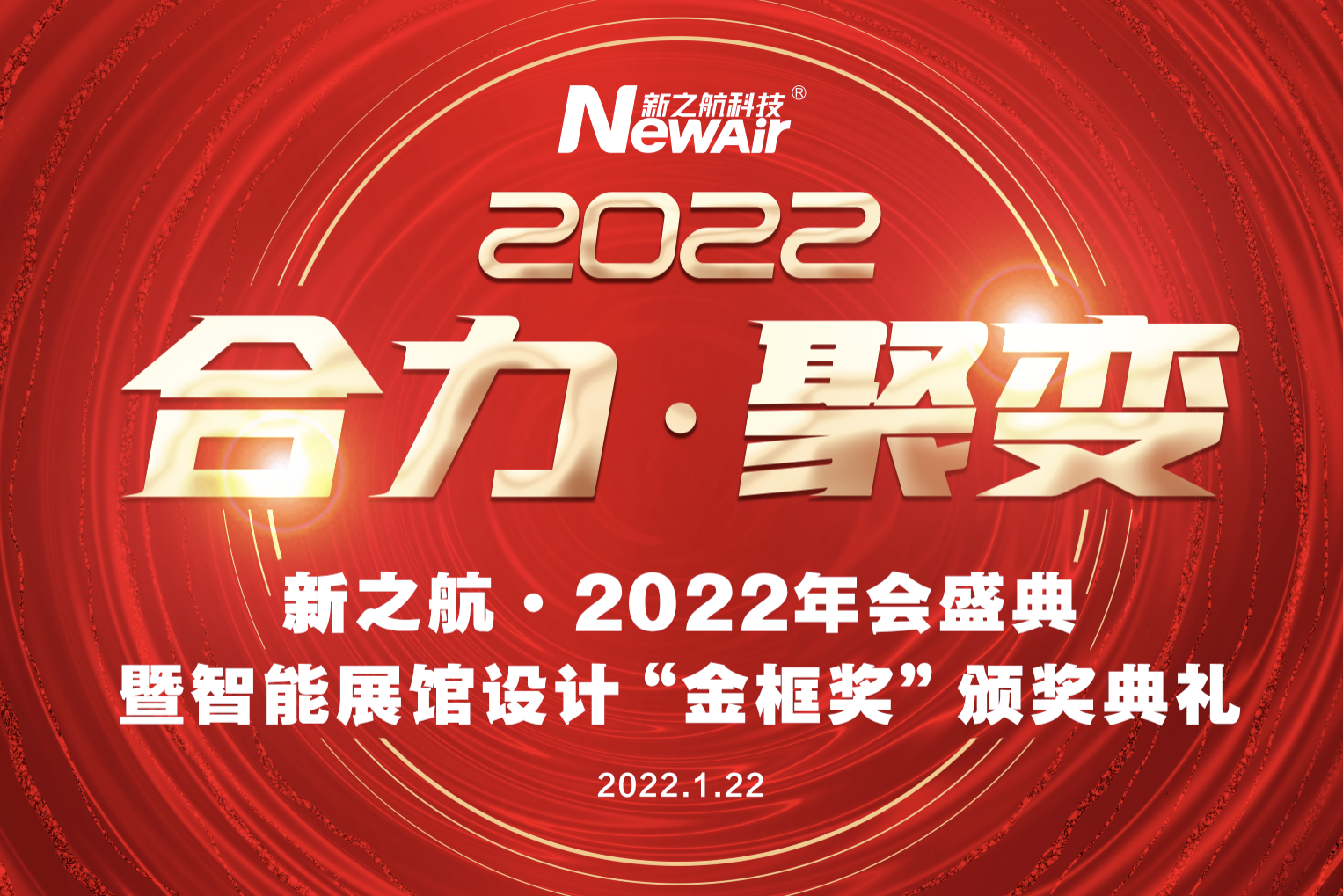 新之航舉行2022“合力·聚變”年度盛典暨智能展館設計“金框獎”頒獎典禮