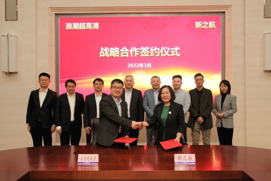 新之航與浪潮簽約，聯合打造8K超高清智能展館