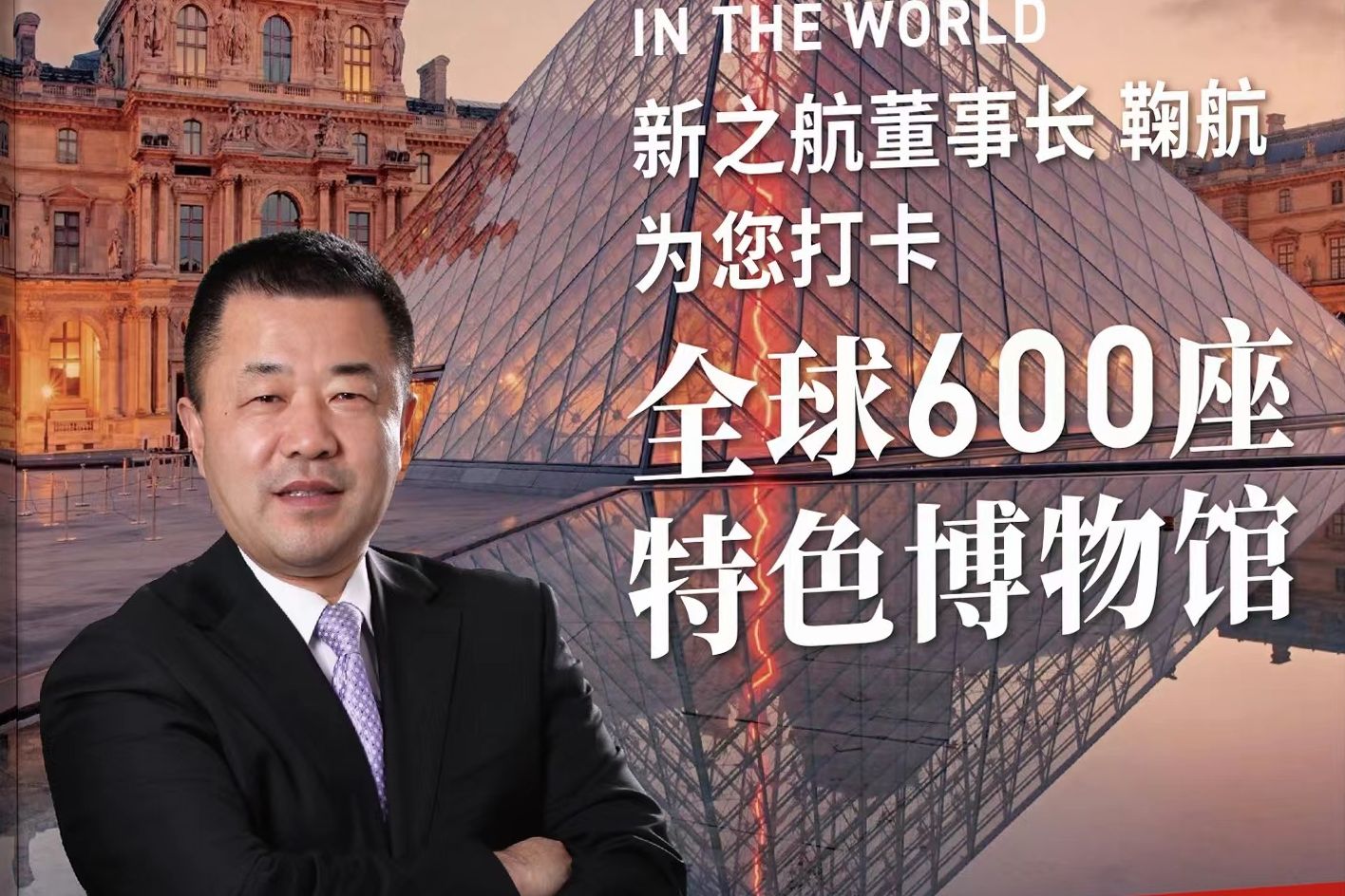 新之航董事長鞠航為您打卡全球600座特色博物館