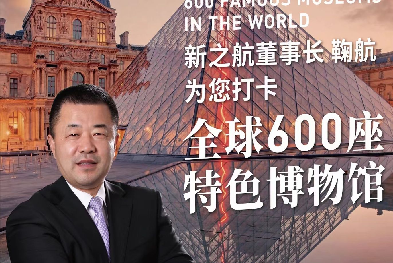 第二期｜新之航董事長鞠航為您打卡全球600座特色博物館
