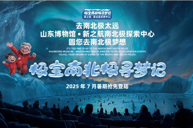 新之航投資億元打造的中國首個(gè)跨次元南北極探索中心暑期將在山東博物館啟幕