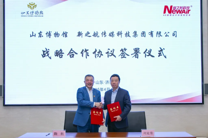 新之航與山東博物館簽署戰(zhàn)略合作協(xié)議