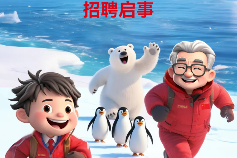 【招聘啟事】山東博物館·新之航南北極探索中心2025暑期啟幕，邀你成為跨次元極地造夢(mèng)師！